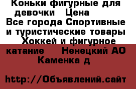 Коньки фигурные для девочки › Цена ­ 700 - Все города Спортивные и туристические товары » Хоккей и фигурное катание   . Ненецкий АО,Каменка д.